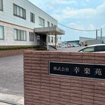 幸楽苑 - 幸楽苑本社