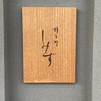 橦木町 しみず - 