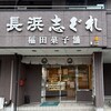 稲田菓子舗 - 