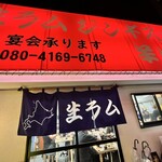 ジンギスカン羊はち 高円寺店 - 
