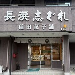 稲田菓子舗 - 