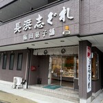 稲田菓子舗 - 