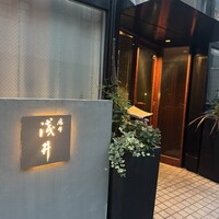 麻布淺井 - 
