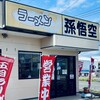 ラーメン 孫悟空 久沢店
