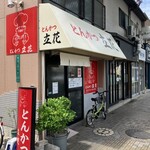 とんかつ立花 - 