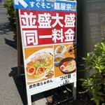 麺屋 宗 - 