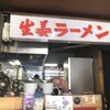 生姜ラーメン みづの