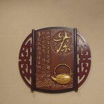 王府井 酒家 - 装飾品