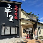 焼肉・冷麺 三千里 - 