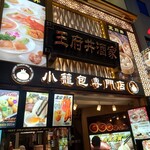 王府井 酒家 - 外観