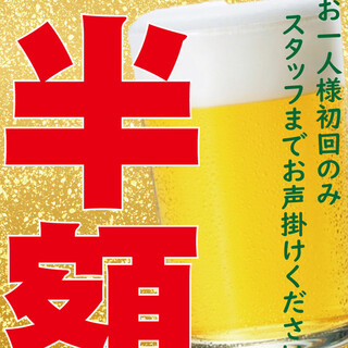 生ビール最初の一杯が半額！