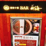 麻布十番 薬膳カレー 新海 本店 - BARとなっていて一瞬ビビりました。