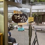 軽井沢のころっけやさん - 