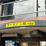 ラーメン二郎 - ラーメン二郎 千葉店