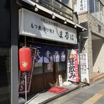 大衆酒場 まるは - 