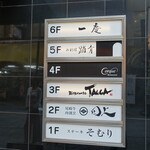 一慶 - ビル入居店表示