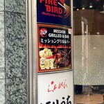 肉バルミッショングリル - 