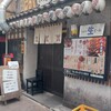 創業昭和四十二年 鳥じゅん 品川店