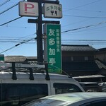 友多加亭 - 駐車場あります。