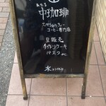 中珈琲 大和店 - 