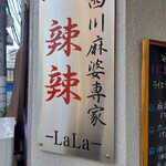 四川麻婆専家 辣辣 - 