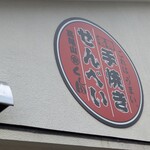 手焼せんべい くし田 - 