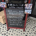 手焼せんべい くし田 - 