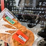 手焼せんべい くし田 - 