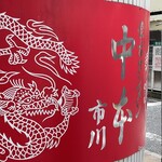 蒙古タンメン中本 - 