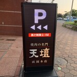 天壇  - 駐車場あり