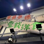 壹銭洋食 本店 - 