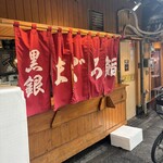 まぐろや黒銀 - 