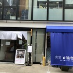 食堂 諭きしん - 