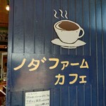 野田ファームカフェ - 