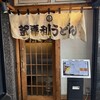 釜喜利うどん