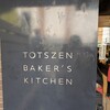 トツゼン ベーカーズ キッチン
