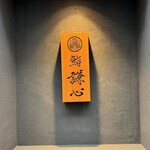 恵比寿 鮨 謙心 - 