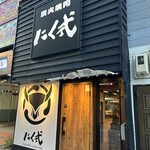 炭火焼肉 にく式 - 