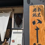 割烹蒲焼 横浜八十八 - 通りに面した入り口。