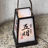 秋田牛鉄板焼 銀座五明 - 