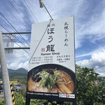 麺処 ほう龍 - 
