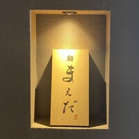 鮨まえだ - 