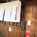 世田谷中華そば 祖師谷七丁目食堂 - 