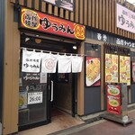 函館麺屋 ゆうみん - 