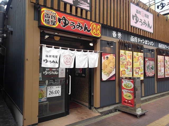 函館麺屋 ゆうみん（【旧店名】中華料理 ラーメン 餃子 尤敏） - 函館駅前（ラーメン）の写真