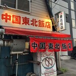 中国 東北飯店 - 趣ある店前風景