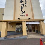 回転寿しトリトン 江別店 - 