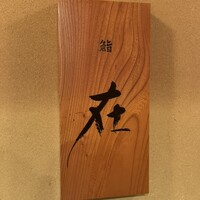 鮨 在 - 