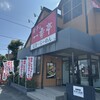 一番亭 富士柳島店