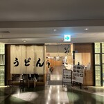 手打うどん いわしや - 